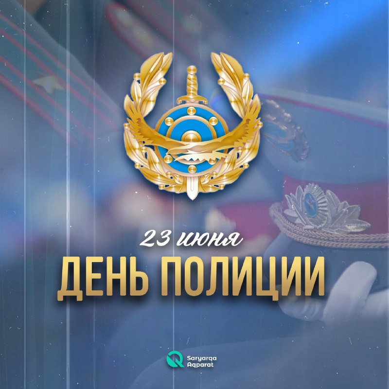 23 июня - День Казахстанской полиции | «Life09» | Новости Караганды