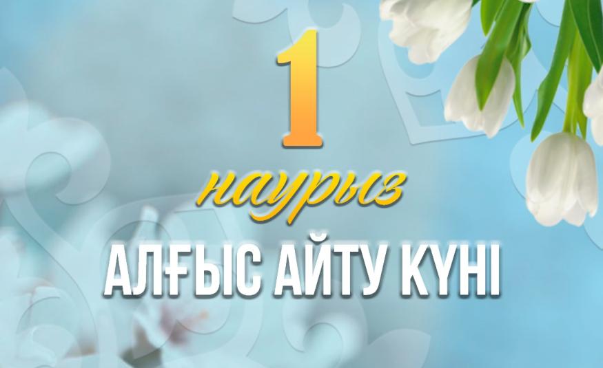 1 наурыз